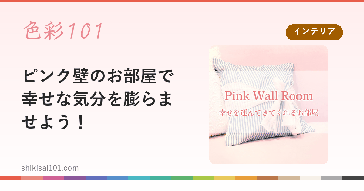 ピンク壁のお部屋で幸せな気分を膨らませよう！