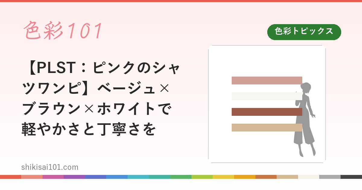 【PLST：ピンクのシャツワンピ】ベージュ×ブラウン×ホワイトで軽やかさと丁寧さを