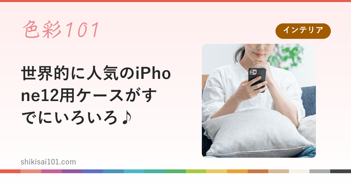 世界的に人気のiPhone12用ケースがすでにいろいろ♪