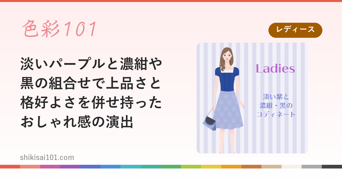 淡いパープルと濃紺や黒の組合せで上品さと格好よさを併せ持ったおしゃれ感の演出