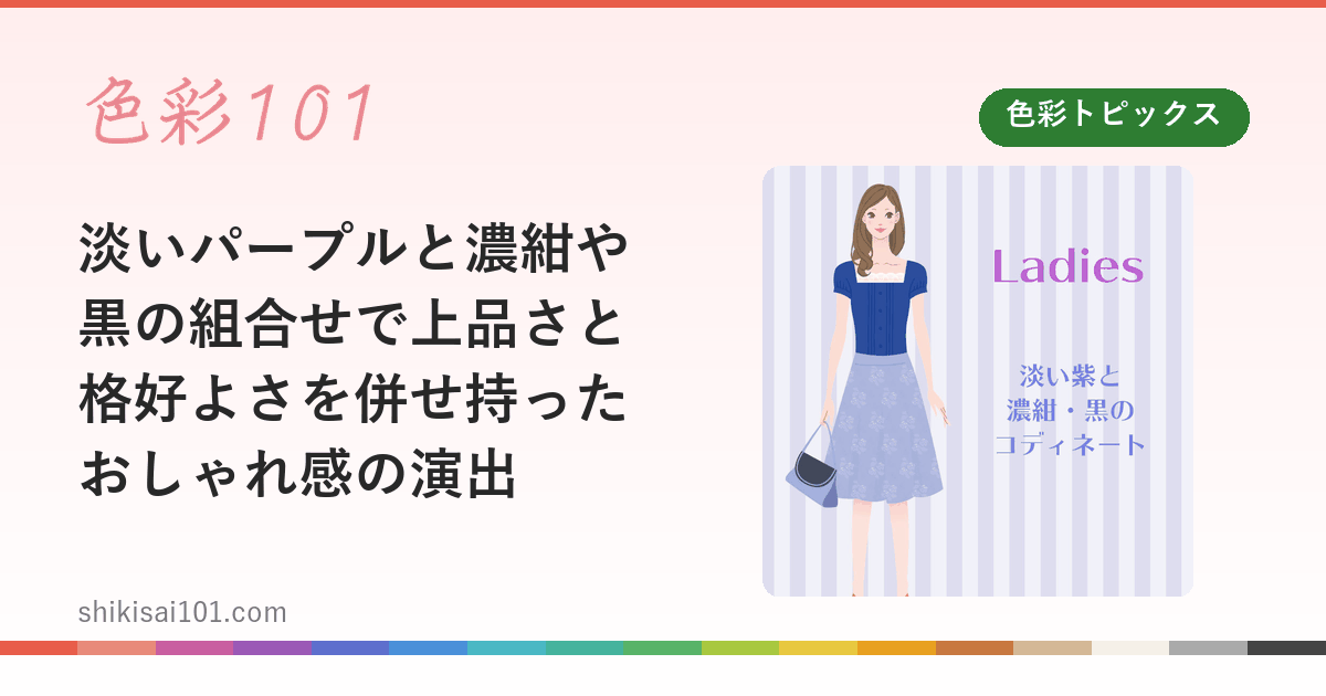 淡いパープルと濃紺や黒の組合せで上品さと格好よさを併せ持ったおしゃれ感の演出