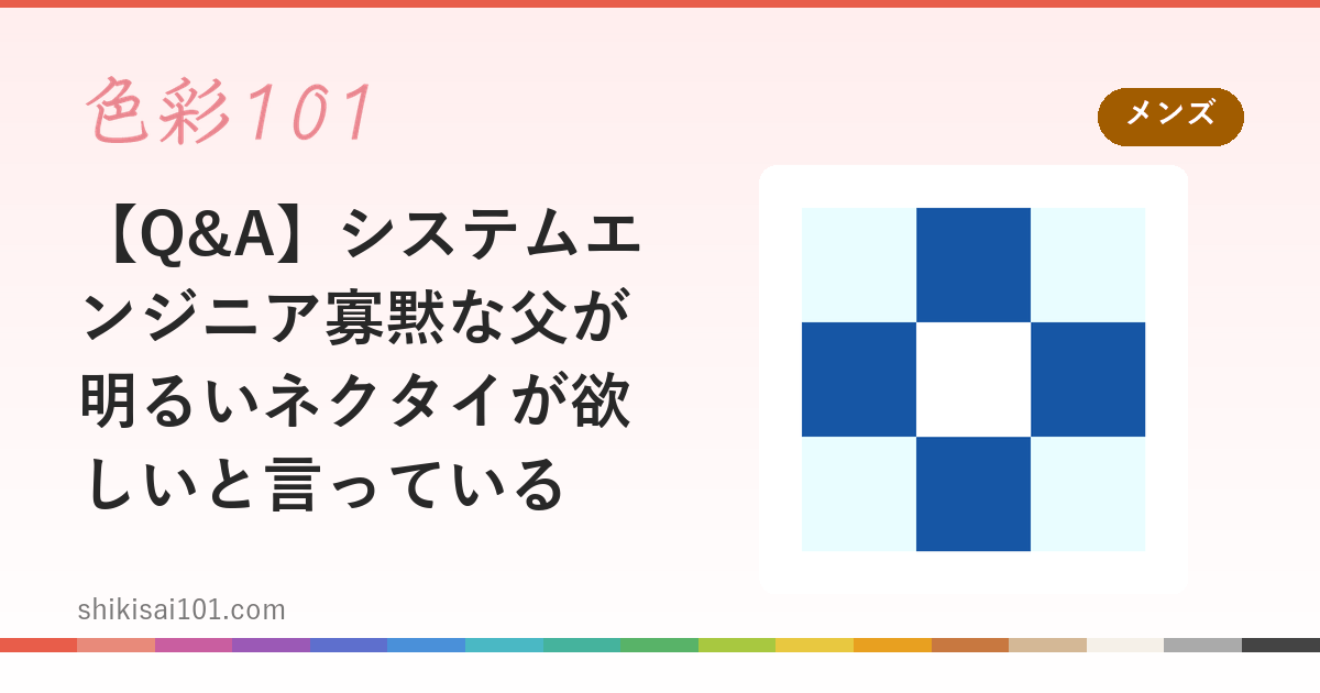 【Q&A】システムエンジニア寡黙な父が明るいネクタイが欲しいと言っている