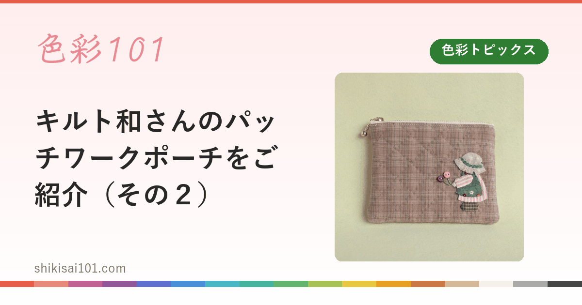 キルト和さんのパッチワークポーチをご紹介（その２）