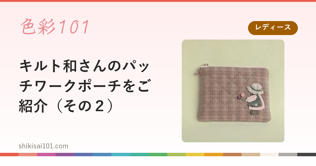 キルト和さんのパッチワークポーチをご紹介（その２）