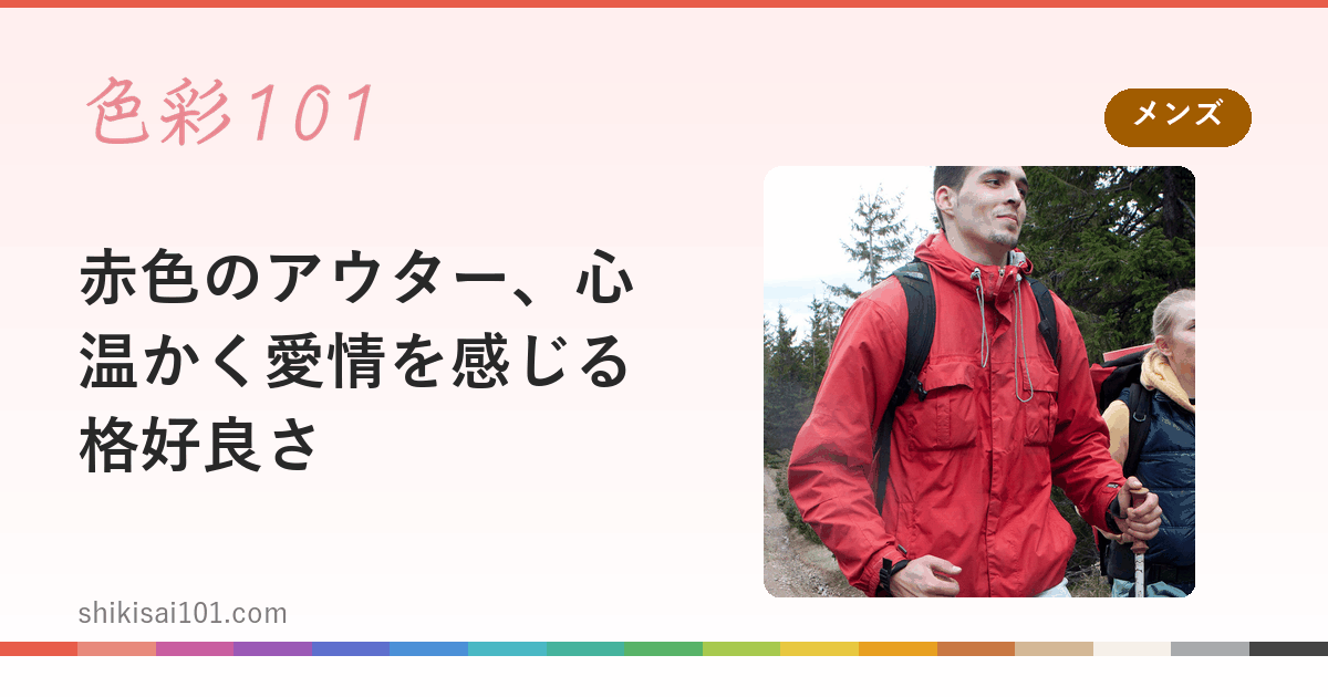 赤色のアウター、心温かく愛情を感じる格好良さ