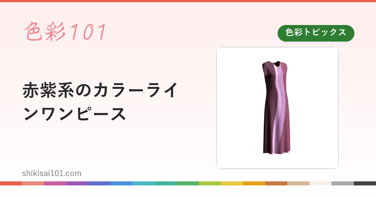 赤紫系のカラーラインワンピース