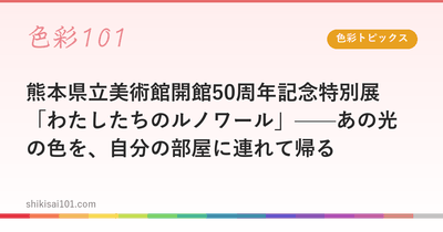 熊本県立美術館開館50周年記念特別展「わたしたちのルノワール」——あの光の色を、自分の部屋に連れて帰る