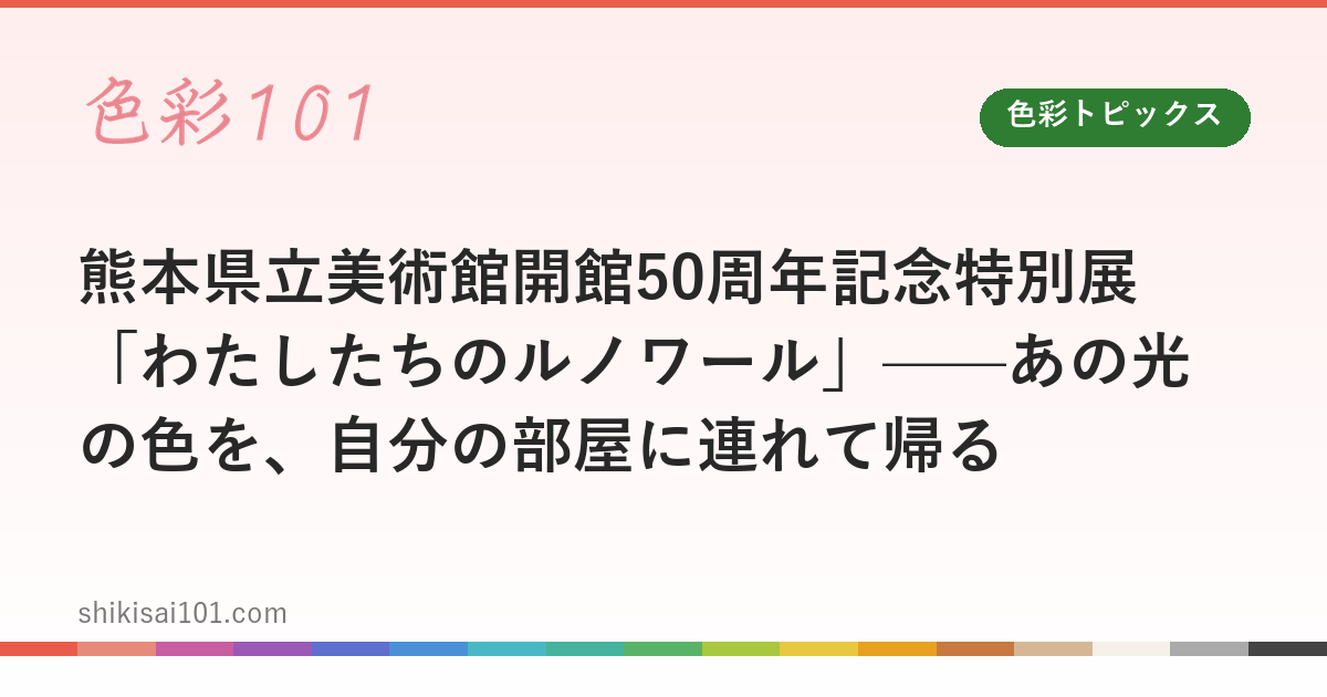 "Our Renoir": Kumamoto Prefectural Museum of Art 50th Anniversary Special Exhibition — Bringing That Light-Filled Color Home to Your Own Room