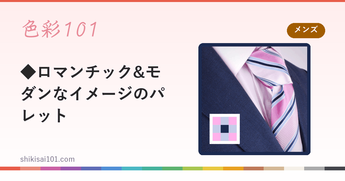 ◆ロマンチック&モダンなイメージのパレット