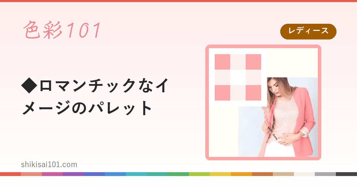◆ロマンチックなイメージのパレット