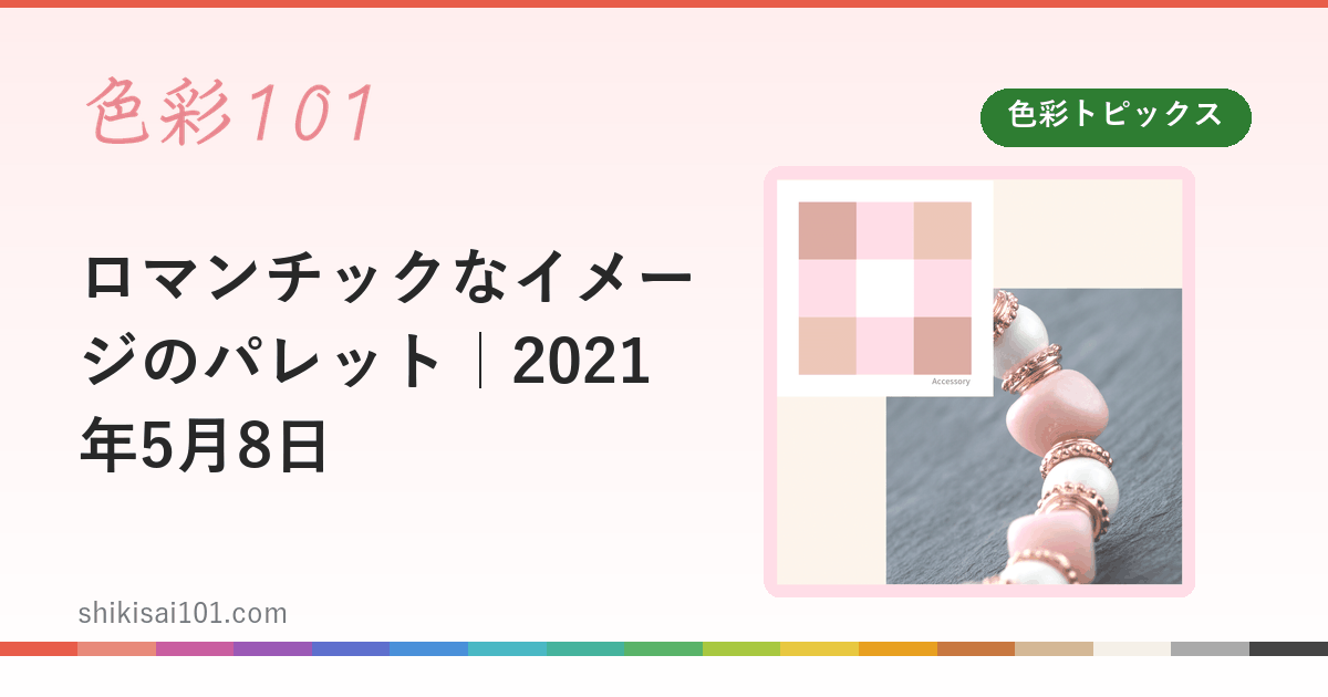 ロマンチックなイメージのパレット｜2021年5月8日