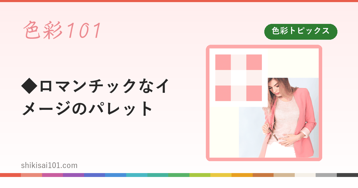 ◆ロマンチックなイメージのパレット