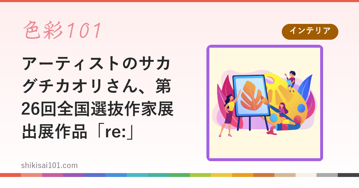 アーティストのサカグチカオリさん、第26回全国選抜作家展出展作品「re:」