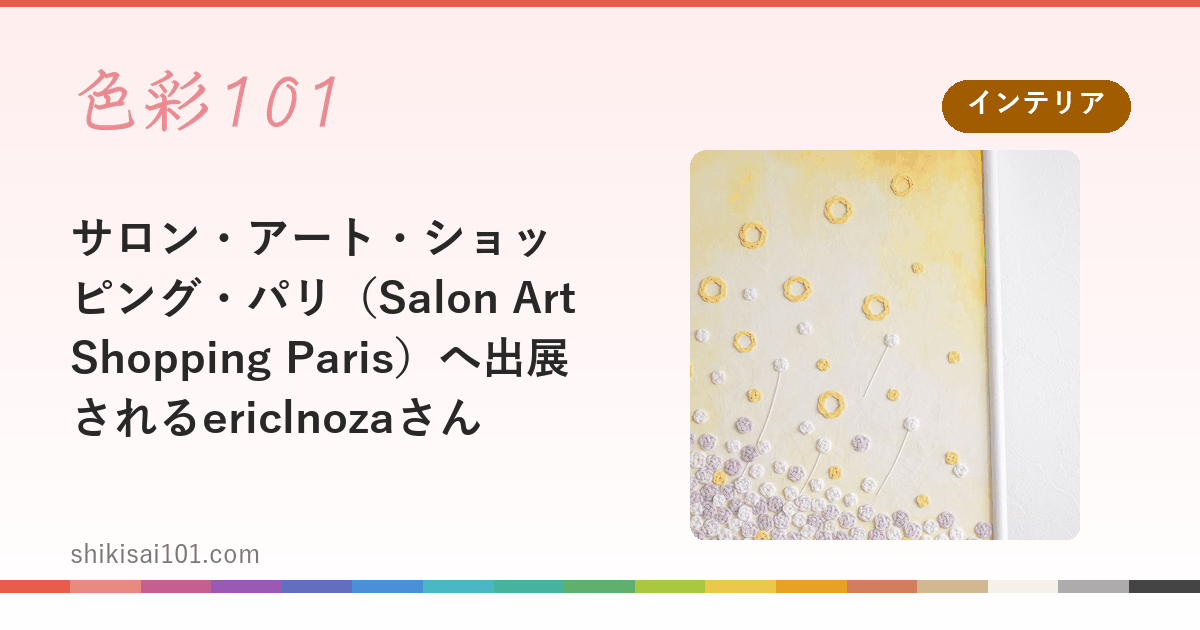 サロン・アート・ショッピング・パリ（Salon Art Shopping Paris）へ出展されるericlnozaさん