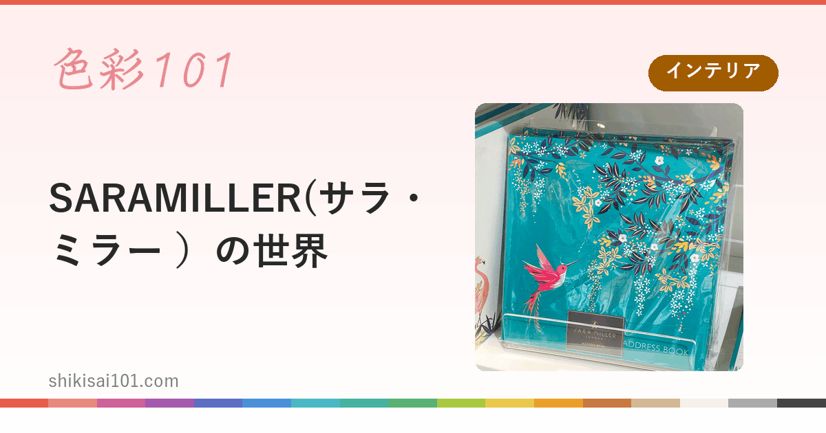 SARAMILLER(サラ・ミラー ）の世界