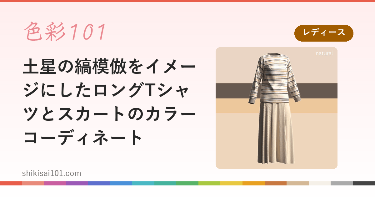 土星の縞模倣をイメージにしたロングTシャツとスカートのカラーコーディネート