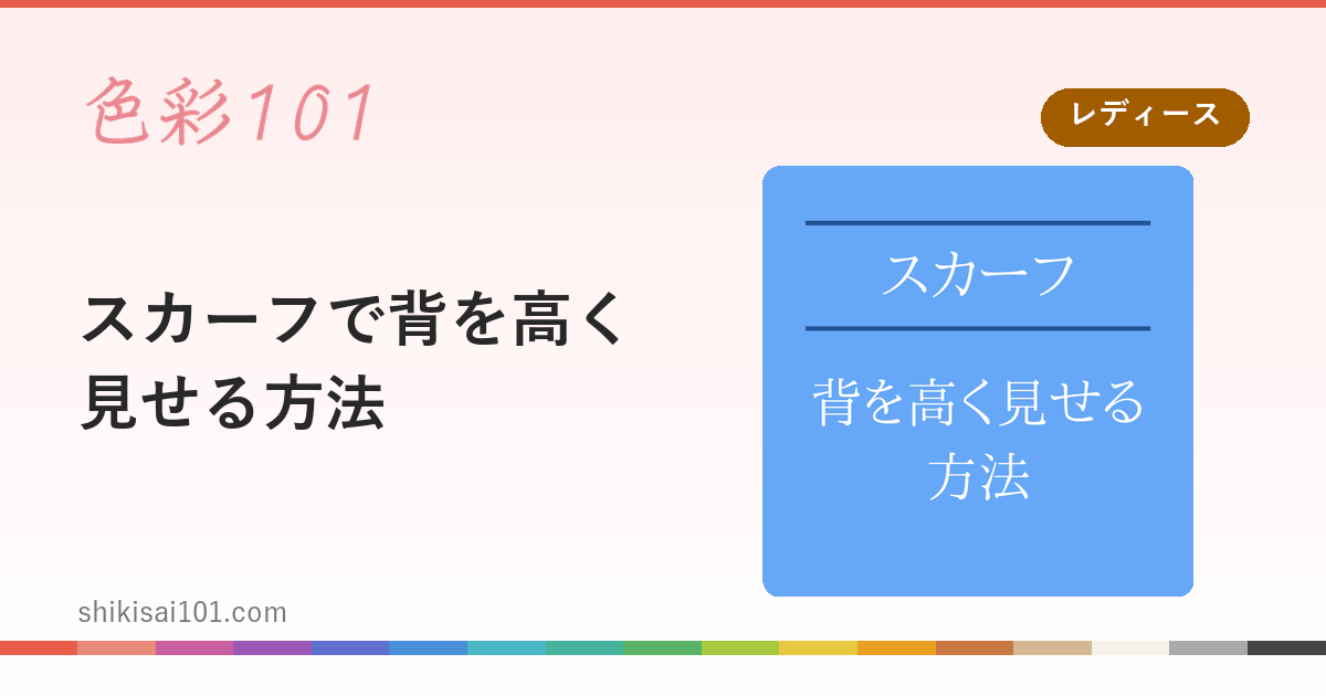 スカーフで背を高く見せる方法