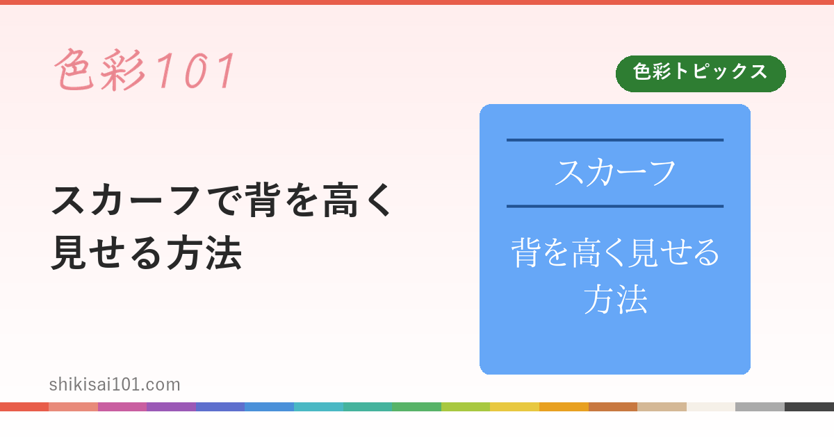 スカーフで背を高く見せる方法