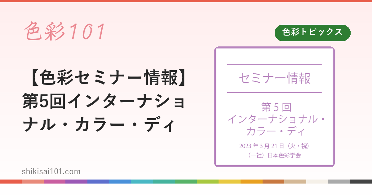 【色彩セミナー情報】第5回インターナショナル・カラー・ディ