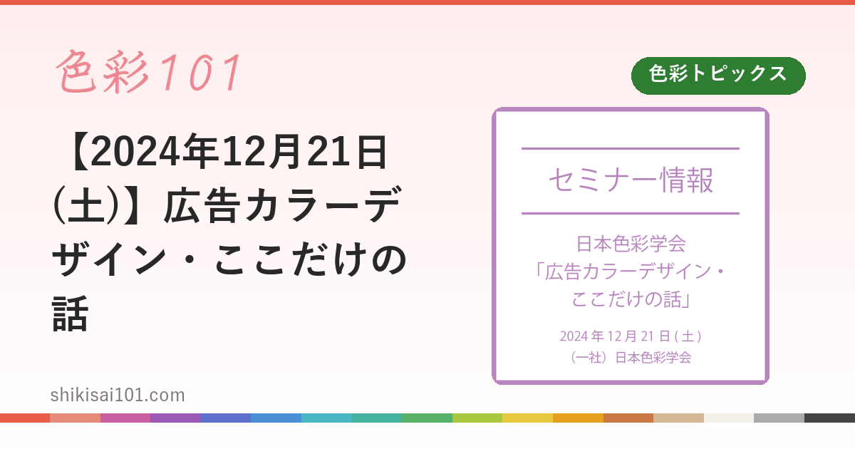 【2024年12月21日(土)】広告カラーデザイン・ここだけの話