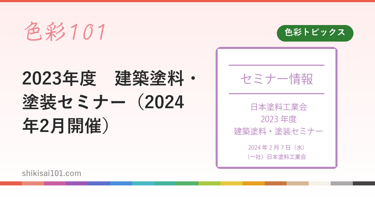 2023年度　建築塗料・塗装セミナー（2024年2月開催）