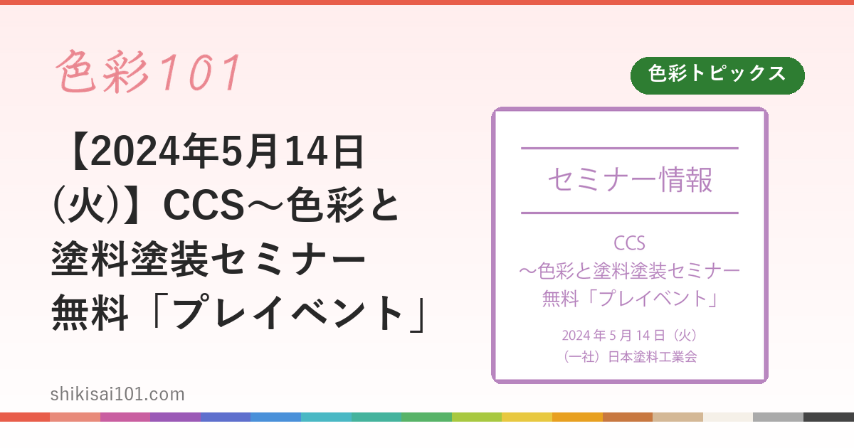 【2024年5月14日(火)】CCS～色彩と塗料塗装セミナー　無料「プレイベント」