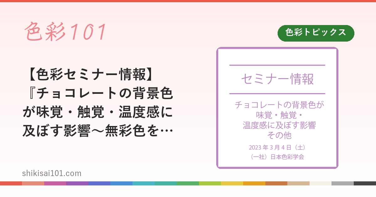 【色彩セミナー情報】『チョコレートの背景色が味覚・触覚・温度感に及ぼす影響～無彩色を含む56色について』その他