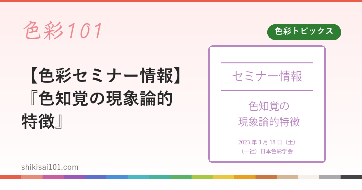 【色彩セミナー情報】『色知覚の現象論的特徴』