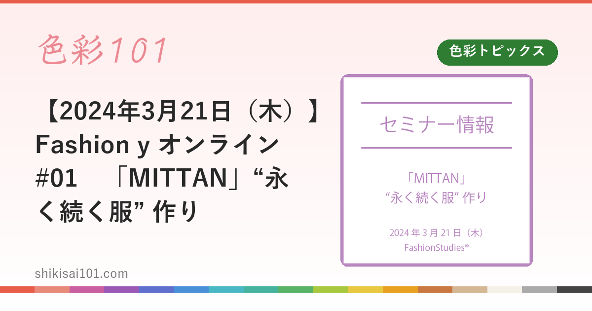 【2024年3月21日（木）】Fashion y オンライン #01　「MITTAN」“永く続く服” 作り