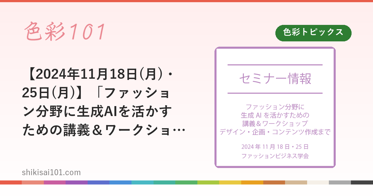 【2024年11月18日(月)・25日(月)】「ファッション分野に生成AIを活かすための講義＆ワークショップデザイン・企画・コンテンツ作成まで」