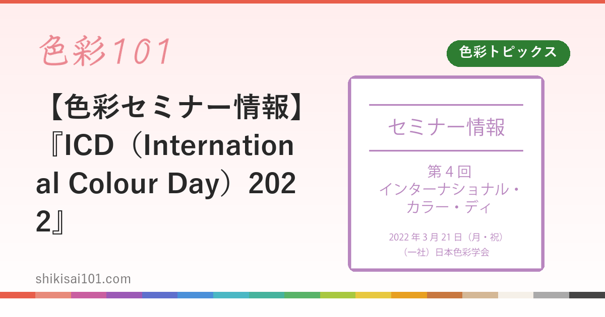 【色彩セミナー情報】『ICD（International Colour Day）2022』