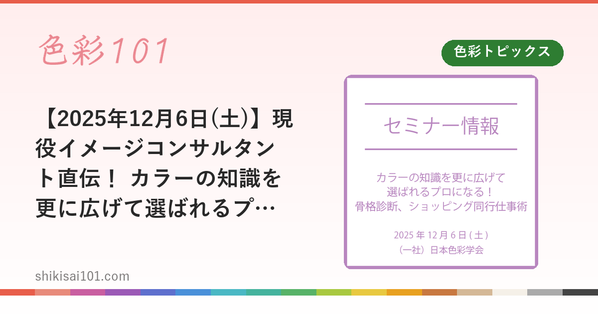 【2025年12月6日(土)】現役イメージコンサルタント直伝！ カラーの知識を更に広げて選ばれるプロになる！骨格診断、ショッピング同行仕事術セミナー
