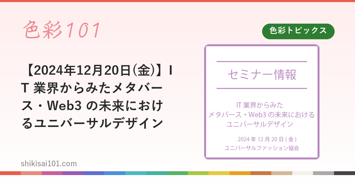 【2024年12月20日(金)】IT 業界からみたメタバース・Web3 の未来におけるユニバーサルデザイン
