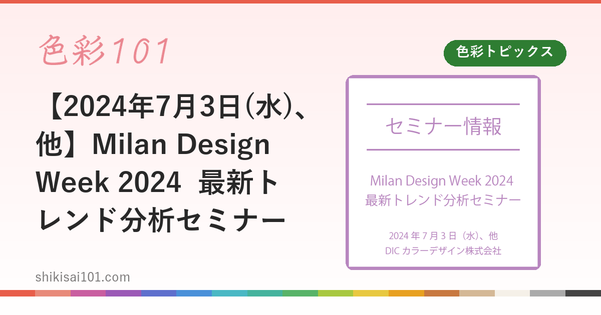 【2024年7月3日(水)、他】Milan Design Week 2024  最新トレンド分析セミナー