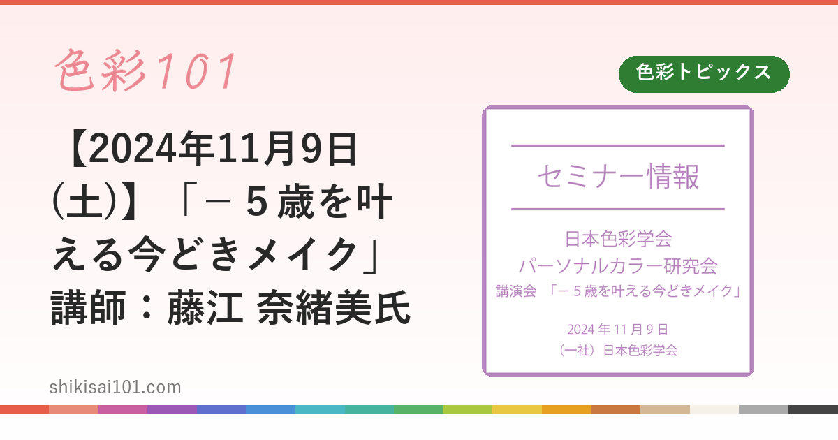 【2024年11月9日(土)】「－５歳を叶える今どきメイク」講師：藤江 奈緒美氏