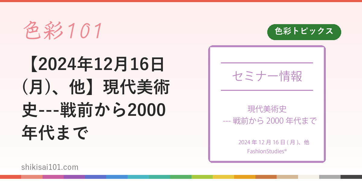 【2024年12月16日(月)、他】現代美術史---戦前から2000年代まで