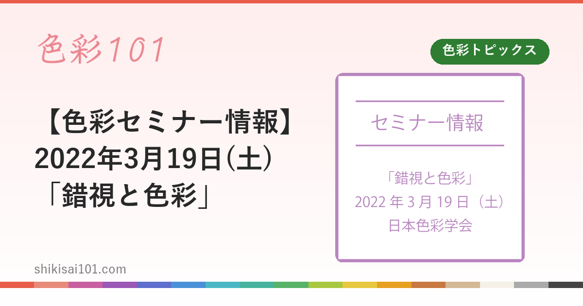 【色彩セミナー情報】2022年3月19日(土)「錯視と色彩」