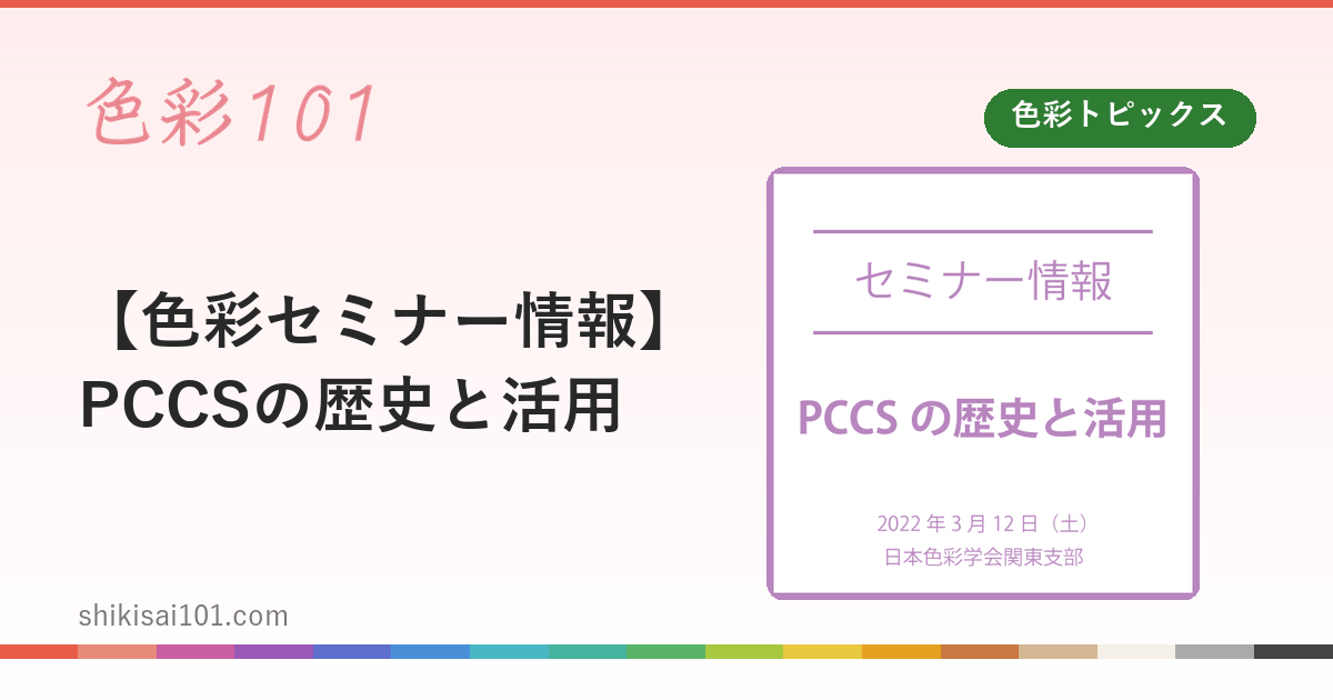 【色彩セミナー情報】PCCSの歴史と活用