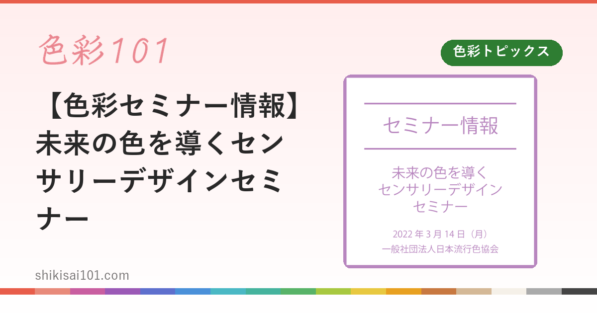 【色彩セミナー情報】未来の色を導くセンサリーデザインセミナー