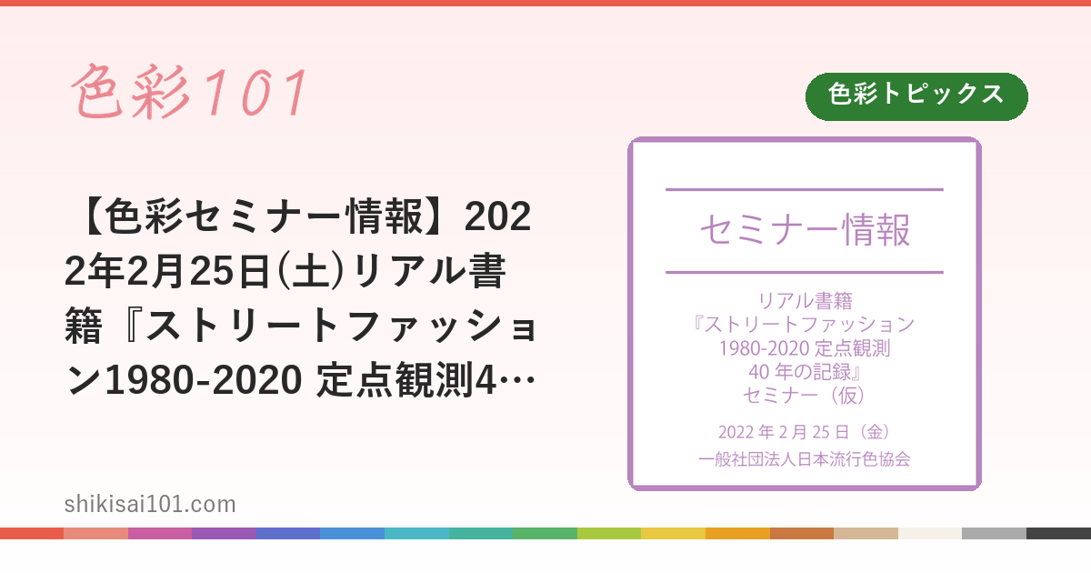 【色彩セミナー情報】2022年2月25日(土)リアル書籍『ストリートファッション1980-2020 定点観測40年の記録』セミナー