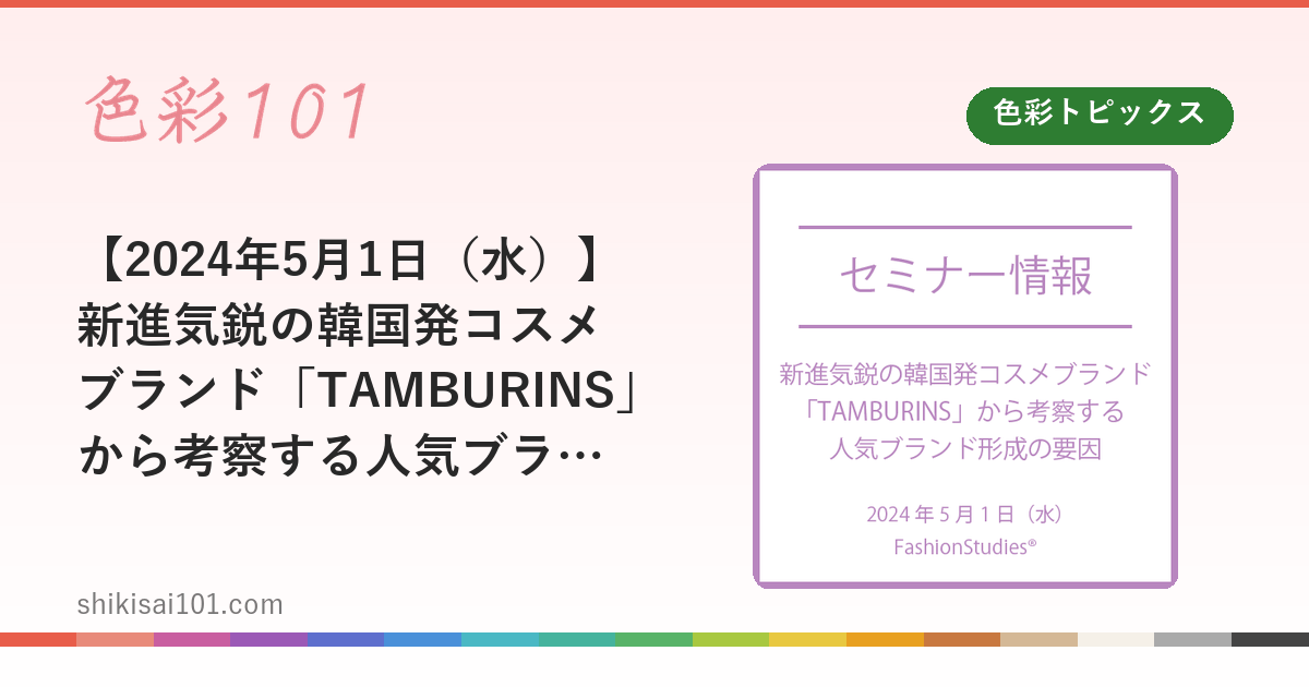 【2024年5月1日（水）】新進気鋭の韓国発コスメブランド「TAMBURINS」から考察する人気ブランド形成の要因