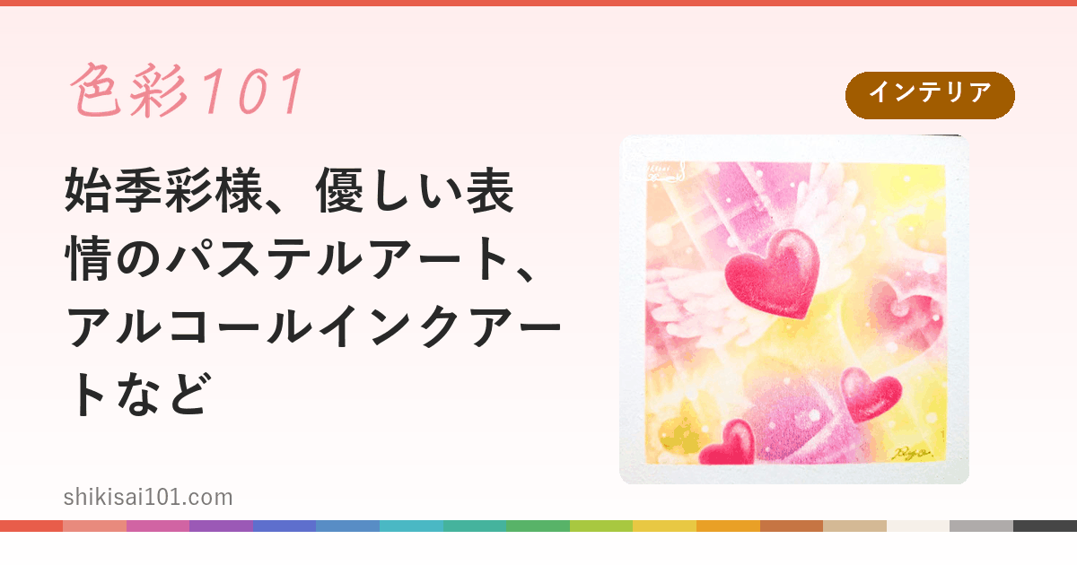始季彩様、優しい表情のパステルアート、アルコールインクアートなど