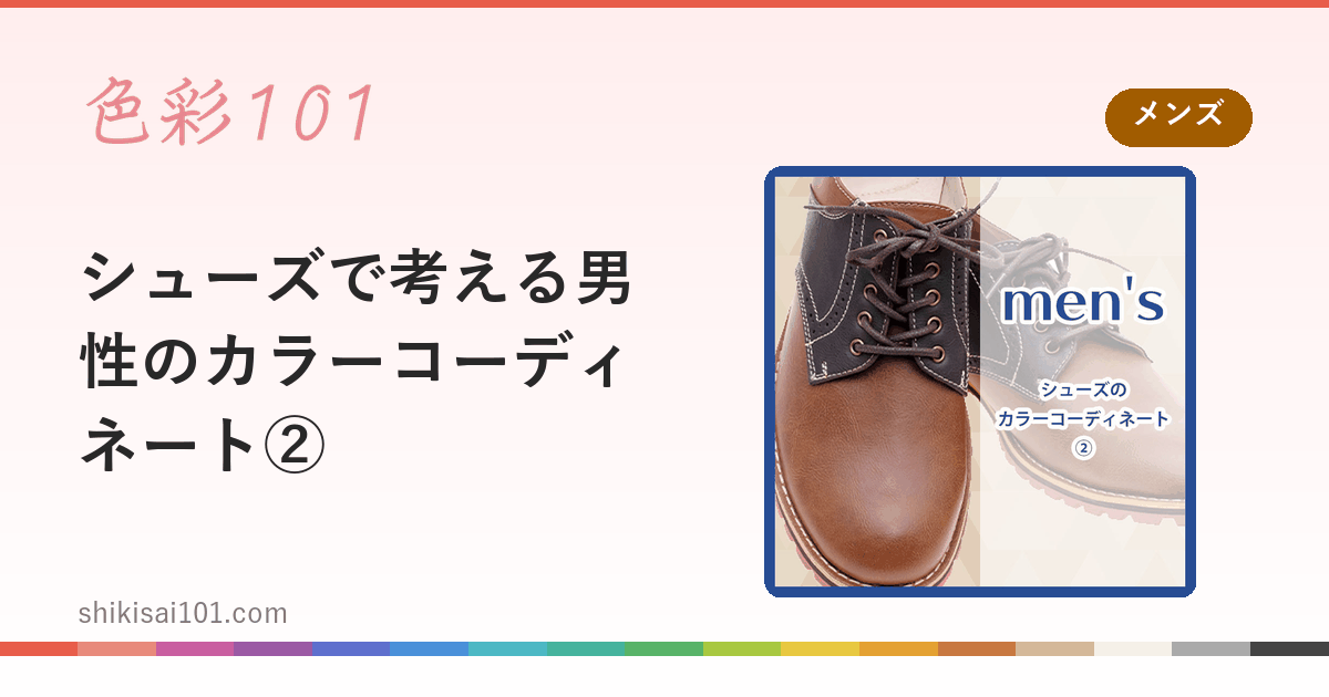 シューズで考える男性のカラーコーディネート②