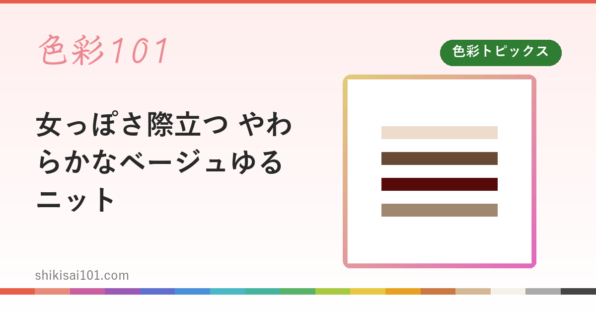 女っぽさ際立つ やわらかなベージュゆるニット