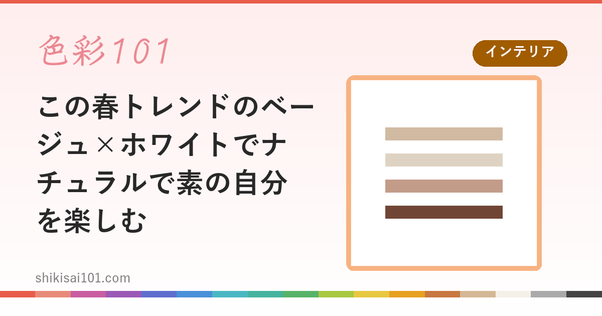 この春トレンドのベージュ×ホワイトでナチュラルで素の自分を楽しむ
