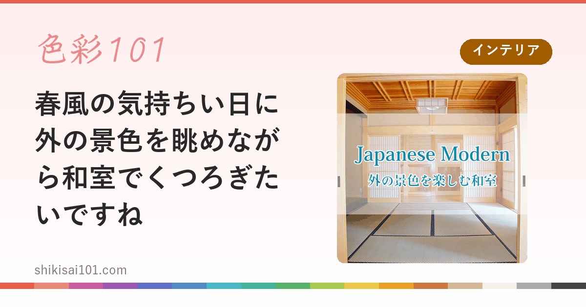 春風の気持ちい日に外の景色を眺めながら和室でくつろぎたいですね