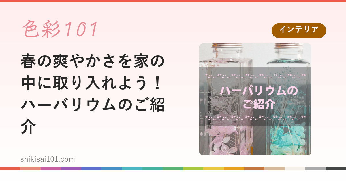 春の爽やかさを家の中に取り入れよう！ハーバリウムのご紹介