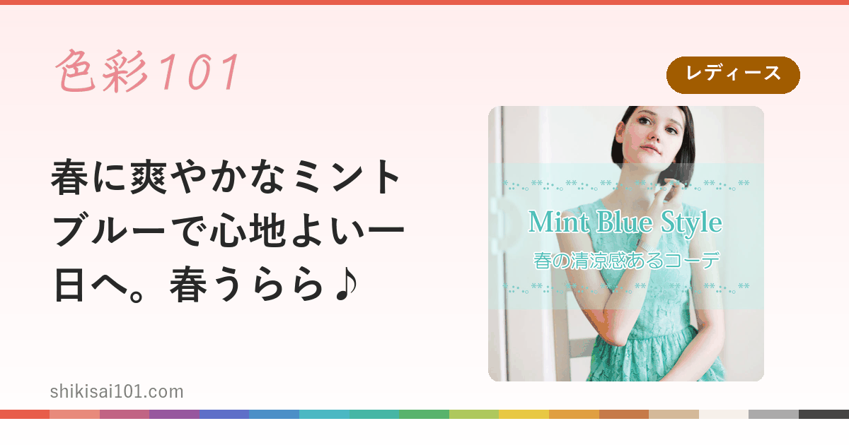 春に爽やかなミントブルーで心地よい一日へ。春うらら♪