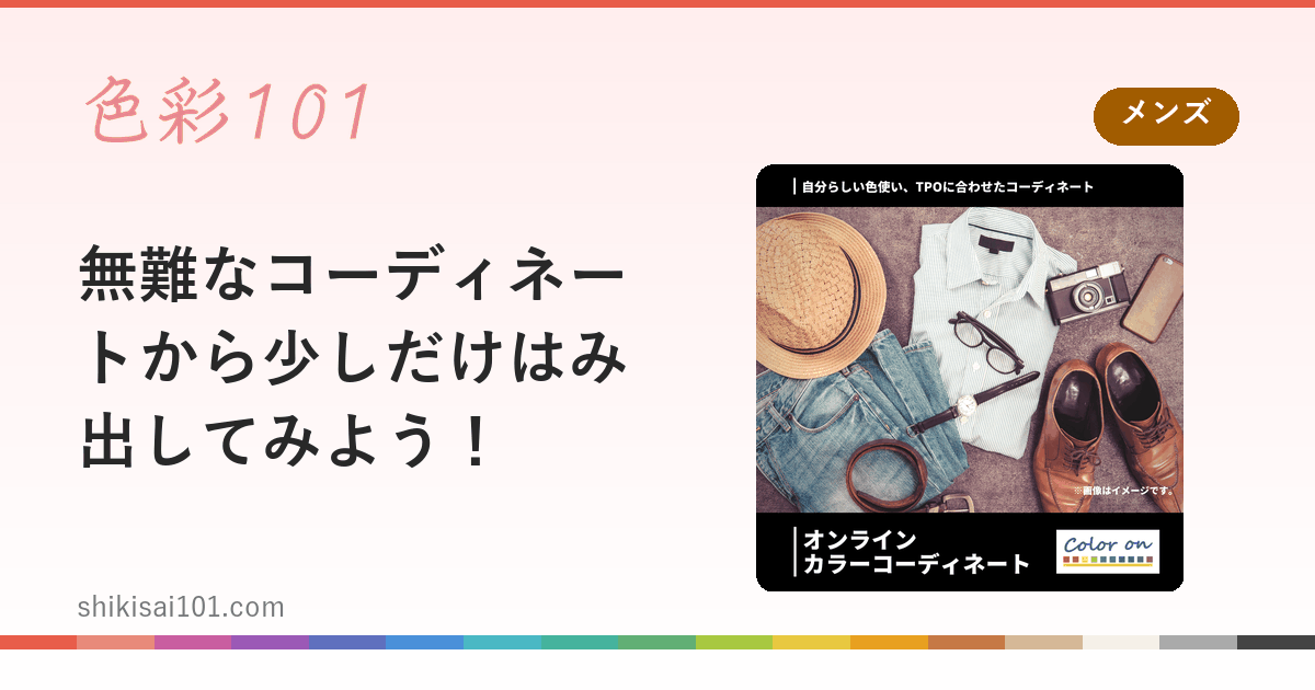 無難なコーディネートから少しだけはみ出してみよう！