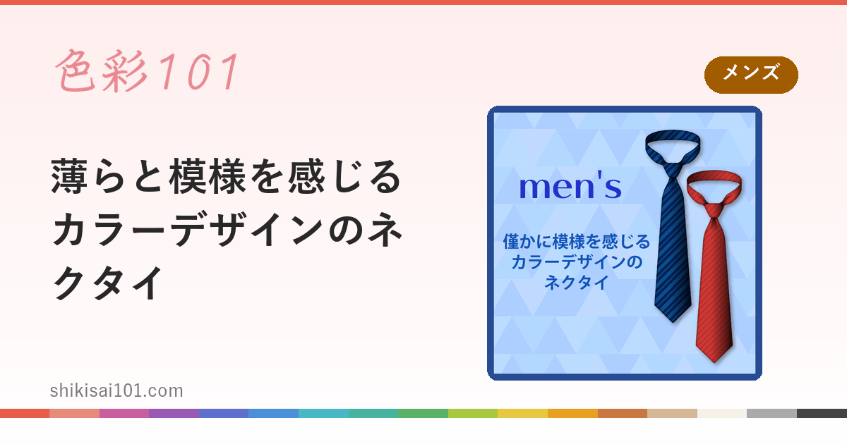 薄らと模様を感じるカラーデザインのネクタイ